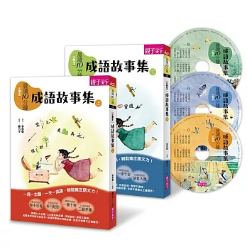 晨讀10分鐘：成語故事集（2書+3CD）套書