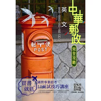 【2019郵政全新版】英文完全攻略(郵局專業職(一)、(二)內勤)（十四版）