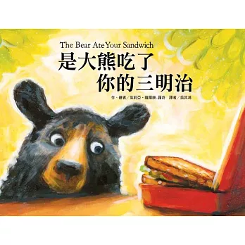 是大熊吃了你的三明治