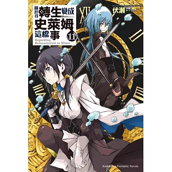 關於我轉生變成史萊姆這檔事 (11)