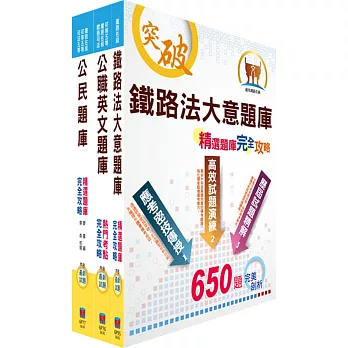 阿里山林業鐵路及文化資產管理處從業人員（鐵路服務科：站務士）精選題庫套書（贈題庫網帳號、雲端課程）