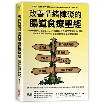 改善情緒障礙的腸道食療聖經：自閉、憂鬱、過動等，許多心理症候群兒童都有消化問題！填補醫學上遺漏的一塊，透過腸道食療改善情緒問題