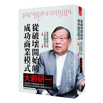 從破壞開始的成功商業模式：後發也能制人的大前流戰略思考