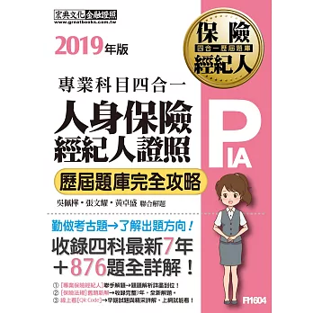 【最新試題詳解＋法定修訂對應】2019人身保險經紀人4合1歷屆題庫完全攻略