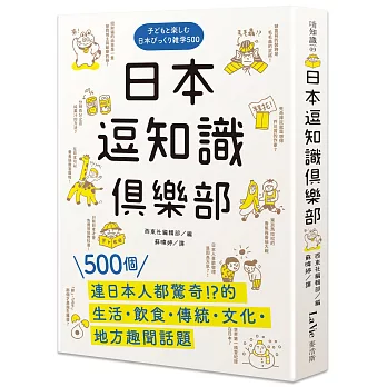 日本逗知識俱樂部：500個連日本人都驚奇的生活‧飲食‧傳統‧文化‧地方趣聞話題