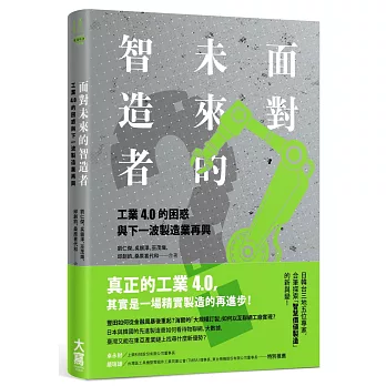 面對未來的智造者： 工業4 .0的困惑與下一波製造業再興