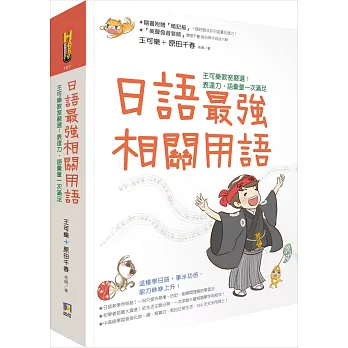 日語最強相關用語 : 王可樂教室嚴選!表達力.語彙量一次滿足 /