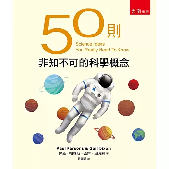 50則非知不可的科學概念