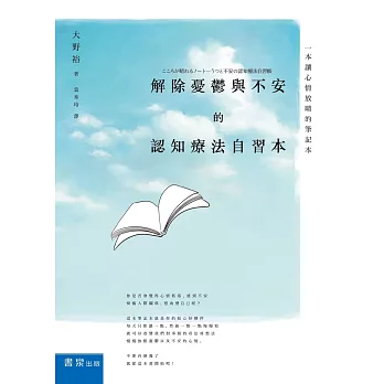 解除憂鬱與不安的認知療法自習本：一本讓心情放晴的筆記本