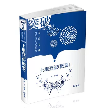 土地登記（概要）（高普考、地特三四等、原住民三四等、身障三四等、各類相關考試適用）