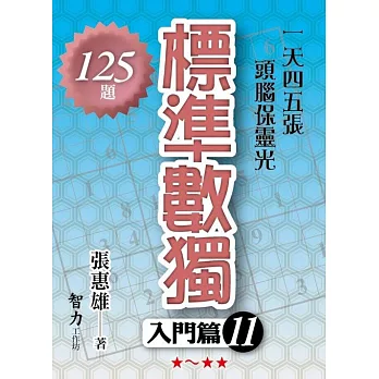 標準數獨：入門篇11