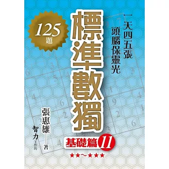 標準數獨：基礎篇11