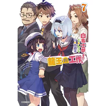 龍王的工作！ 7