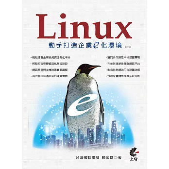 Linux動手打造企業E化環境（二版）