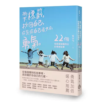 撕下標籤，找回自己，你是你自己最大的勇氣：22個從困境破繭而出的青春故事