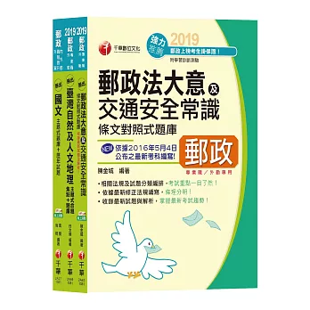 《內勤人員：櫃台業務、外匯櫃台、郵務處理(專業職二)》中華郵政(郵局)招考題庫版套書