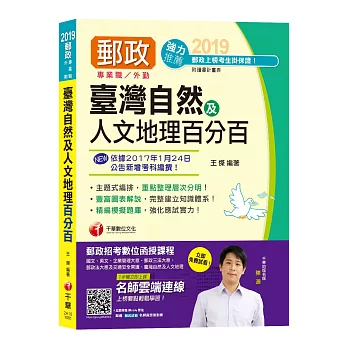 【郵政上榜高分秘笈】臺灣自然及人文地理百分百 [中華郵局招考專業職二(外勤)]〔收錄最新試題、贈讀書計畫表〕