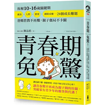 青春期免驚！拆解10-16歲關鍵期，霸凌、人際、戀愛、網路成癮…24個成長難題，爸媽管教不再難，親子僵局不卡關