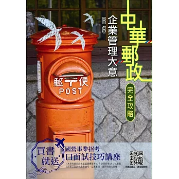 【2019全新版】企業管理大意（中華郵政（郵局））（上榜考生專用書） | 拾書所