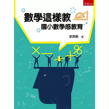 數學這樣教 :  國小數學感教育 /