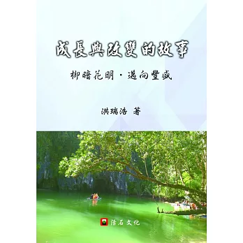 成長與改變的故事：柳暗花明，邁向豐盛 | 拾書所