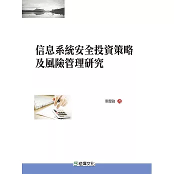 信息系統安全投資策略及風險管理研究