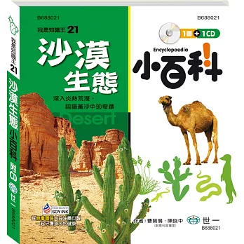 沙漠生態小百科(附CD)
