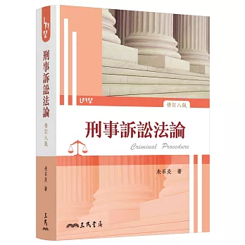 刑事訴訟法論（修訂八版）