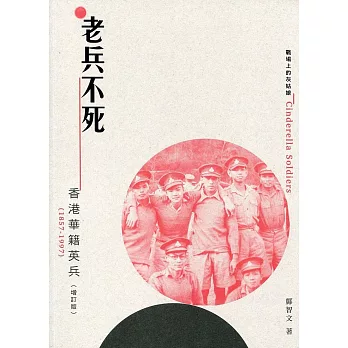 老兵不死：香港華籍英兵（1857-1997）（增訂版）