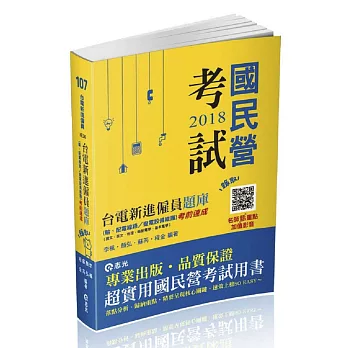 台電新進僱員題庫（輸、配電線路／變電設備維護）考前速成（國文、英文、物理、輸配電學、基本電學）(台電新進僱員考試適用)