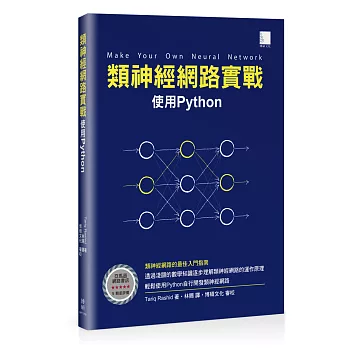 類神經網路實戰：使用Python