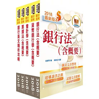 107年第一銀行第2次新進人員甄試（專案助理理財人員）套書（不含洗錢防制相關法令）（贈題庫網帳號、雲端課程）