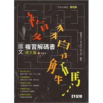 升科大四技：國文複習解碼書語文篇(附試題本)(2019最新版)