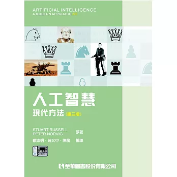 人工智慧：現代方法(第三版)(附部份內容光碟)