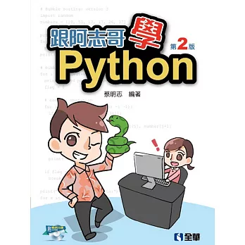 跟阿志哥學Python(第二版)(附範例光碟)