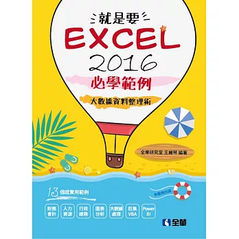 就是要！Excel 2016必學範例：大數據資料整理術(附範例光碟)