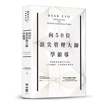 向50位頂尖管理大師學領導：淬鍊商業思想的50封信，人生與職涯一定要懂的管理智慧