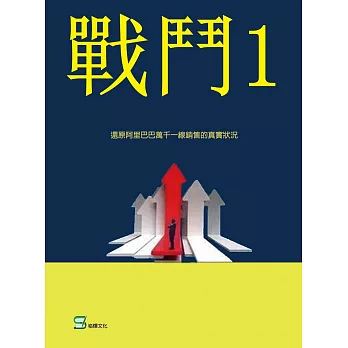 戰鬥（1）：一位阿里巴巴銷售菜鳥的逆襲 | 拾書所