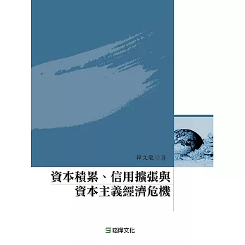 資本積累、信用擴張與資本主義經濟危機