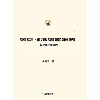 高管權利、能力與高管超額薪酬研究