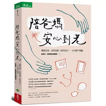 陪爸媽安心到老：醫療決策、長照資源、陪伴技巧，一本完解不慌亂