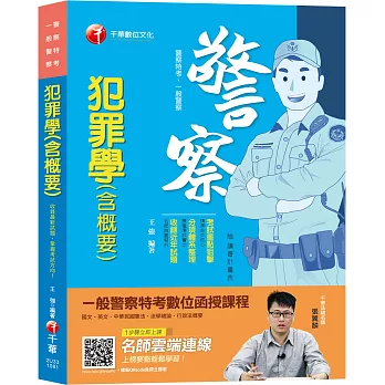 【精準命中！考點一網打盡】犯罪學(含概要) [一般警察／警察特考]