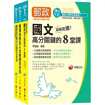 《外勤人員：郵遞業務、運輸業務(專業職二)》中華郵政(郵局)招考課文版套書