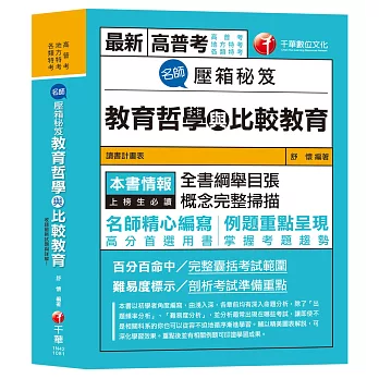 【高普、各類特考教育行政金榜秘笈〕名師壓箱秘笈：教育哲學與比較教育 [高普考／地方特考／各類特考]