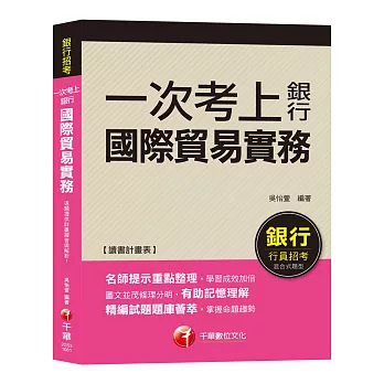 【銀行一試就上金榜秘笈】一次考上銀行－國際貿易實務 [銀行招考／外匯業務／菁英儲備人員]［贈讀書計畫表、含最新試題］