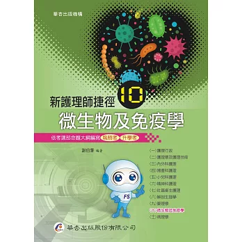 新護理師捷徑(十)微生物及免疫學（18版）
