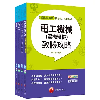 107年【電機運轉維護類/電機修護類】台電第二次新進雇用人員課文版套書