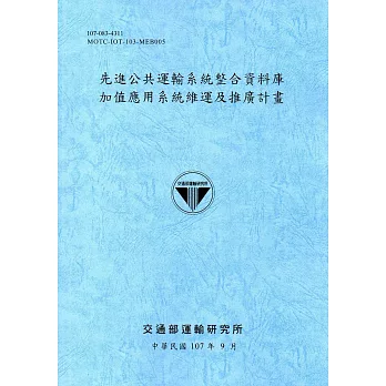 先進公共運輸系統整合資料庫加值應用系統維運及推廣計畫[107藍灰]