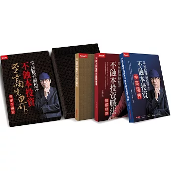 平民股神蘇松泙不蝕本投資至高境界傳承珍藏版【博客來獨家】