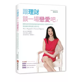 跟理財談一場戀愛吧！：國際認證財務規畫師維妮與你的21個理財約會，將複雜的理財觀念簡單化